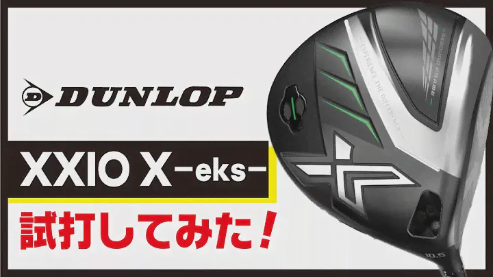 XXIO X－eks－を試打してみた！