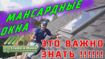 Мансардные окна. Все что о них нужно знать. "Велюкс" VELUX. Акция. Скидки. "Строй и Живи".