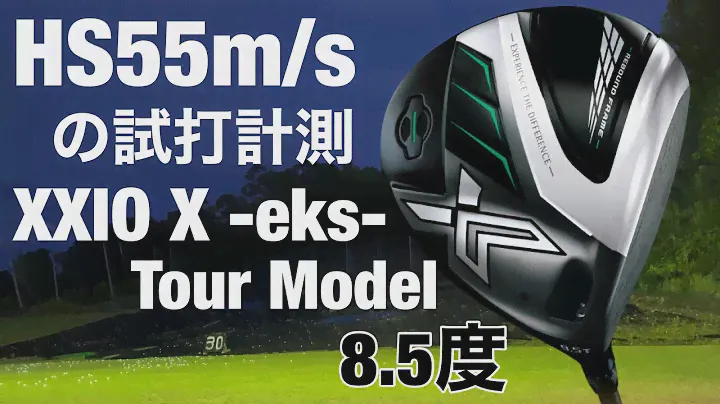 XXIO X-eks- TourModel 8.5度　HS55m/sの試打計測　ゼクシオXツアーモデルドライバー