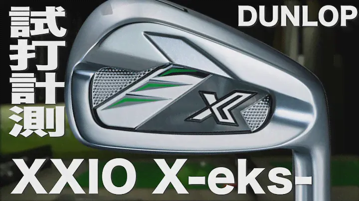 ダンロップ『ゼクシオ X-eks-』アイアン トラックマン試打　〜 Dunlop XXIO X-eks- Irons Review with Trackman〜